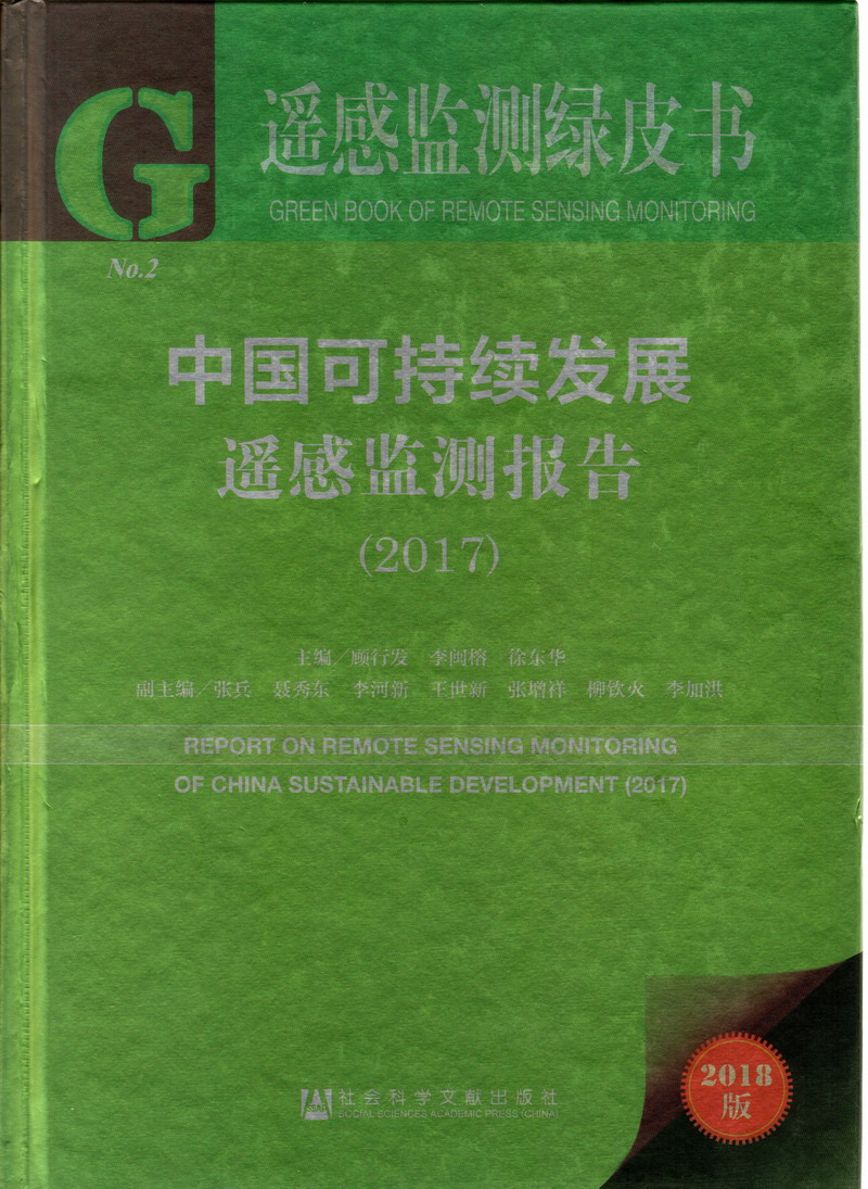 国产成人网址中国可持续发展遥感检测报告（2017）